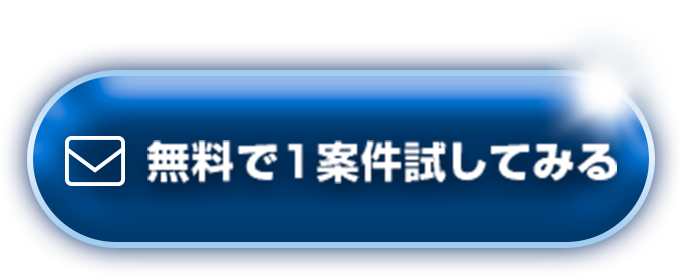 無料で1案件試してみる