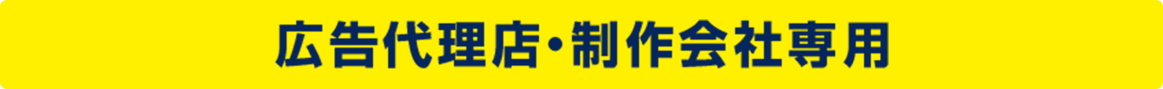  広告代理店・制作会社専用