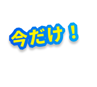 今だけ！